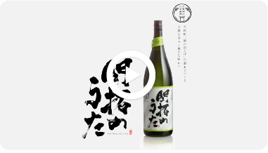 矢吹町オリジナル日本酒　開拓のうた動画