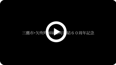 三鷹市・矢吹町姉妹市町　締結60周年記念動画